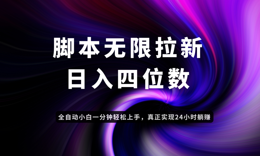 日入3-4位数，有手就会，应用云无限拉新智能实现躺赚-心语资源网