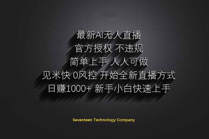 日赚1000++！Ai无人直播躺赚新风口！无需出境，无需说话！单日收益1000+！-心语资源网