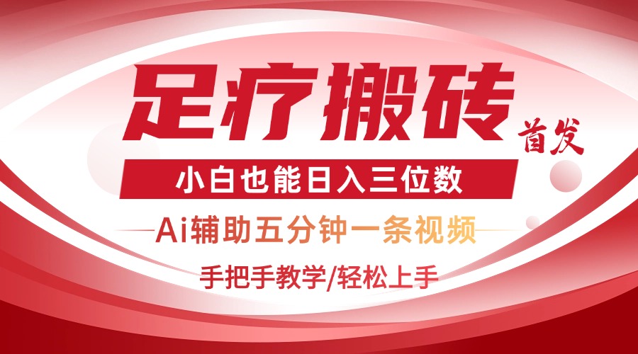 2025足疗搬砖+Ai黑科技，5分钟一条视频，手把手教学小白也能日入三位数-心语资源网