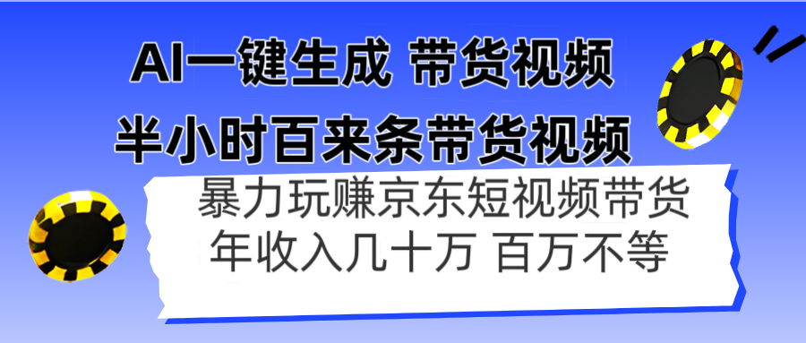 AI一键生成 半小时百来条带货视频，暴力玩赚京东带货，年入几十百万不等-心语资源网