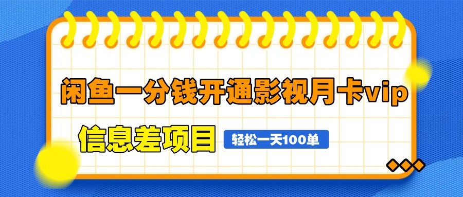 图片[1]-闲鱼一分钱开通影视月卡vip信息差项目，自由定价、轻松一天100单-心语资源网