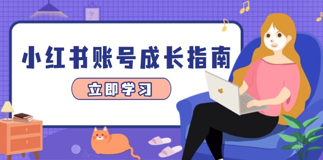 小红书账号成长指南，爆款选题+精准定位+数据分析，系统提升账号变现能力-心语资源网
