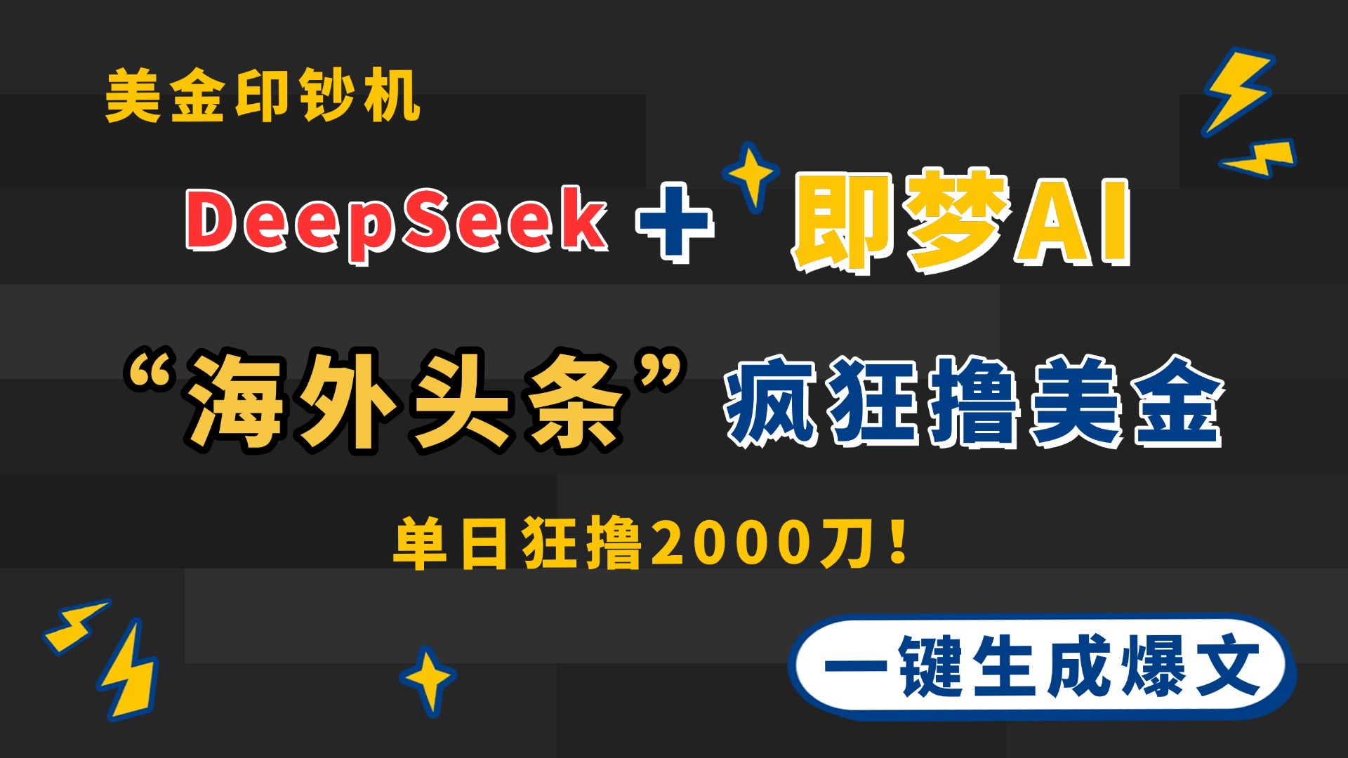 DeepSeek+即梦AI出海，美金印钞机，在“海外头条”疯狂撸美金，一键生…-心语资源网
