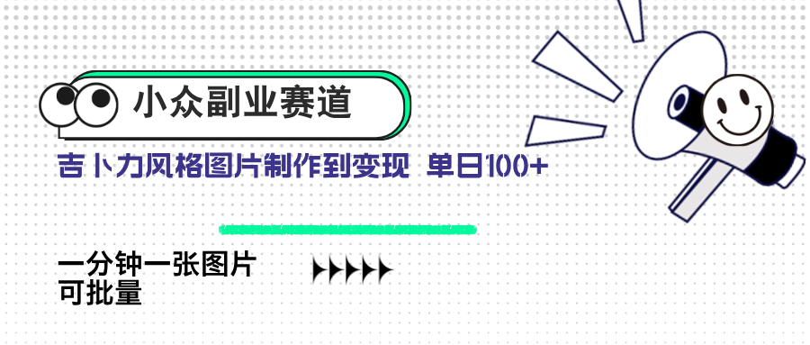 小众副业赛道 吉卜力图片售卖 单日100+ AI一键生成-心语资源网