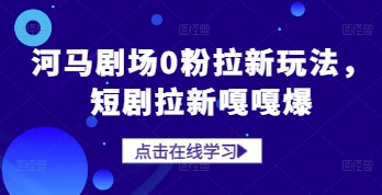 河马剧场0粉拉新玩法，短剧拉新嘎嘎爆-心语资源网