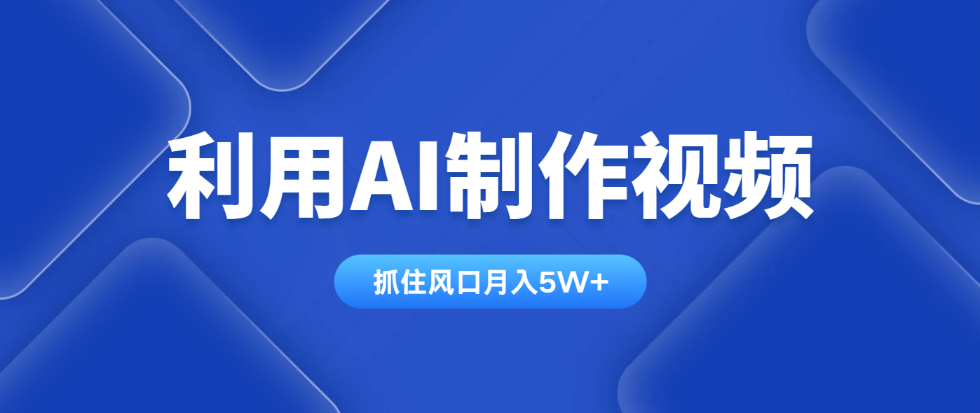 利用AI制作视频，学会一种方法全平台通用月入5W＋-心语资源网
