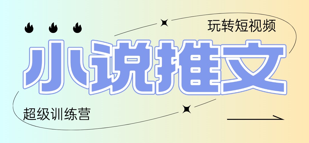 2025小说推文训练营，只需复制，粘贴，小白轻松日入100+-心语资源网