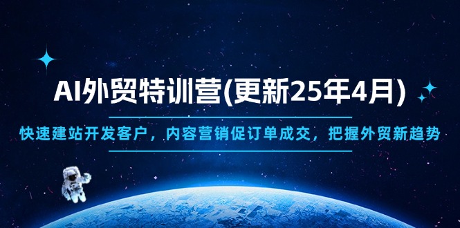 AI外贸特训营(更新25年4月-心语资源网