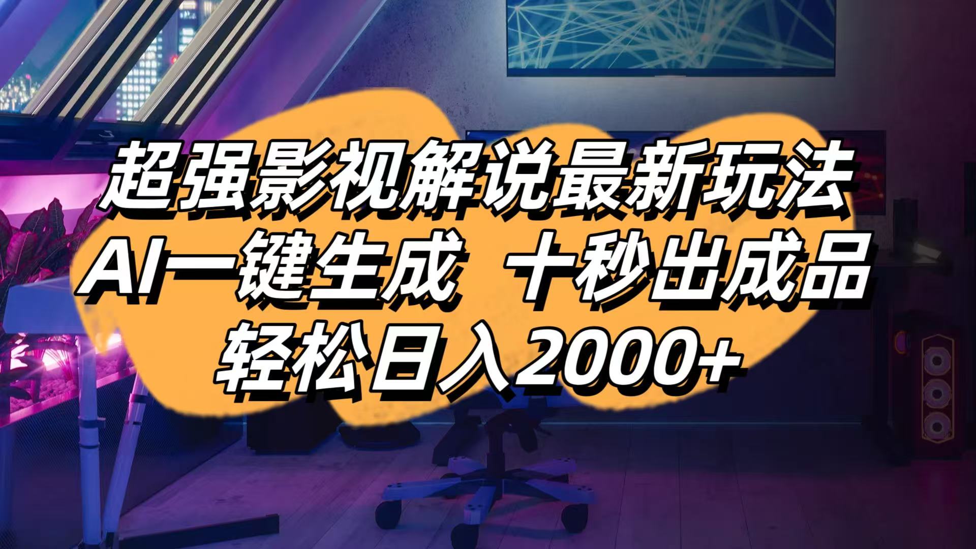 影视解说最新玩法,AI一键生成, 十秒出成品, 轻松日入2000+-心语资源网
