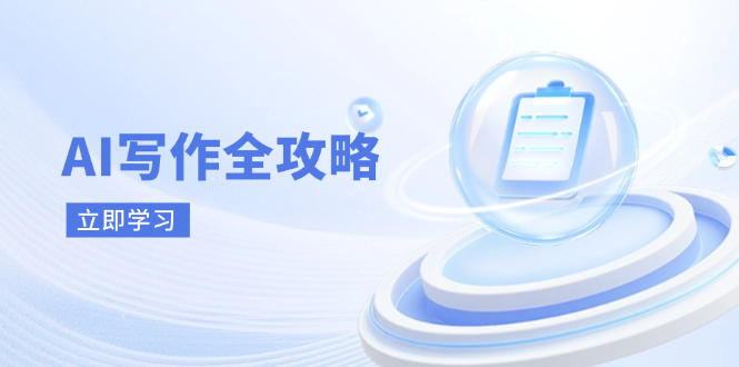 AI写作全攻略，拥抱AI写作新时代，从AI写作原理、核心技巧到实战应用-心语资源网