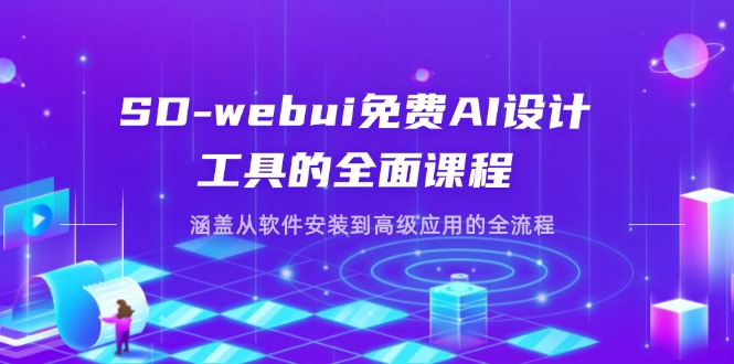 SD-webui免费AI设计工具的全面课程，涵盖从软件安装到高级应用的全流程-心语资源网