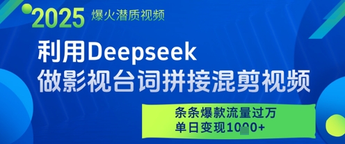利用Deepseek做影视台词拼接混剪视频，条条爆款流量过W，单日变现多张-心语资源网