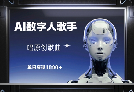 AI数字人歌手，唱原创歌曲，单日变现1k-心语资源网