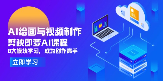 AI绘画与视频制作，剪映即梦AI课程，8大模块学习，成为创作高手-心语资源网