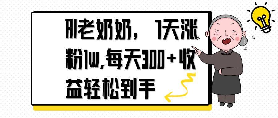 AI老奶奶，7天1w涨粉,每天300+收益轻松到手-心语资源网