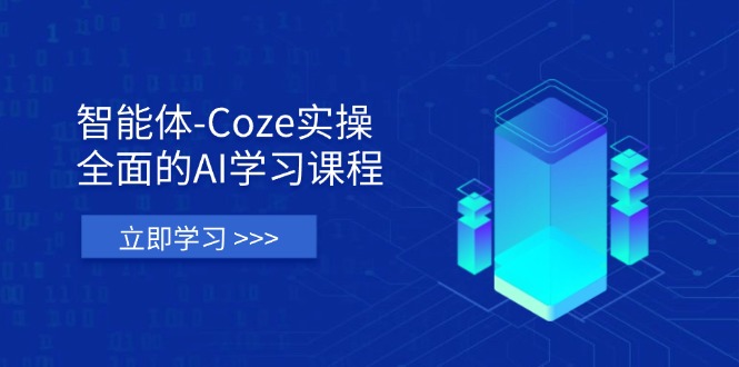 智能体-Coze实操：全面的AI学习课程，涵盖从理论基础到实战应用的全过程-心语资源网