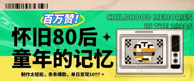 百万赞！利用复刻80年代童年回忆杀，条条爆款，单日变现几张-心语资源网