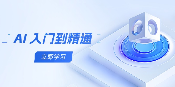 AI 入门到精通，五阶课程学通识，掌握多领域实操要点-心语资源网