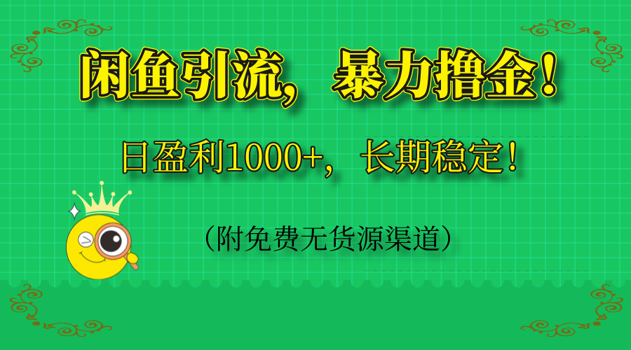 闲鱼引流，暴力撸金，日盈利1000+，长期稳定！(附免费无货源渠道-心语资源网