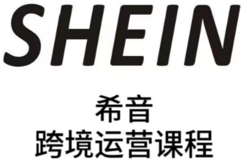 SHEIN希音全流程运营实战课，适合全托管与半托管模式卖家全面提升运营能力-心语资源网