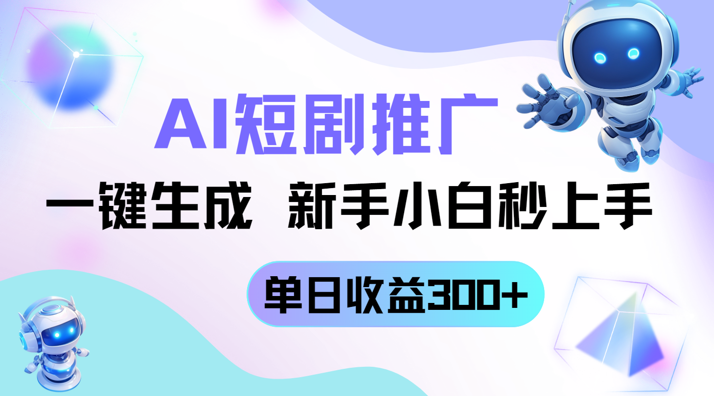 短剧推广新玩法，AI一键生成，新手小白秒上手，单日收益300+-心语资源网