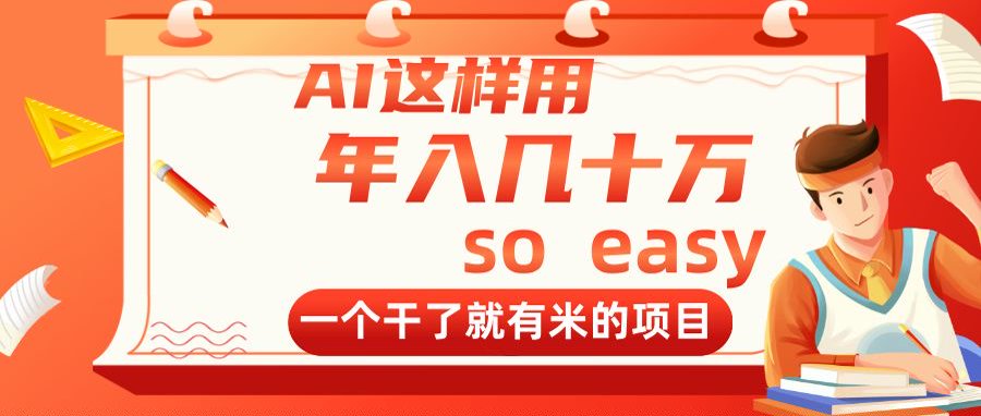 AI这样用，年入几十万，一个干了就有米的项目-心语资源网