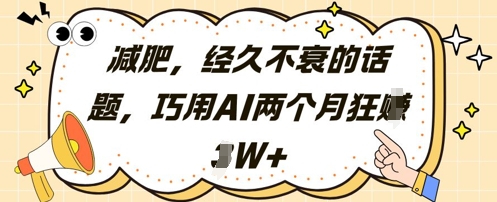 减肥，经久不衰的话题，巧用AI两个月狂挣2W+-心语资源网